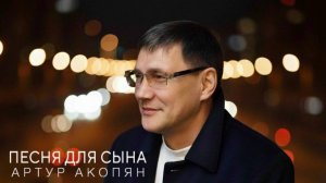 Песня для сына - Артур Акопян