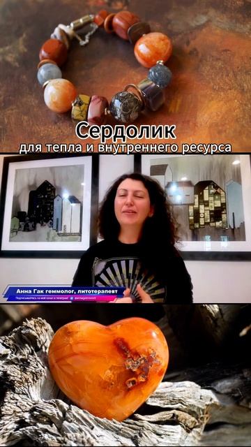 Сердолик для тепла и внутреннего ресурса