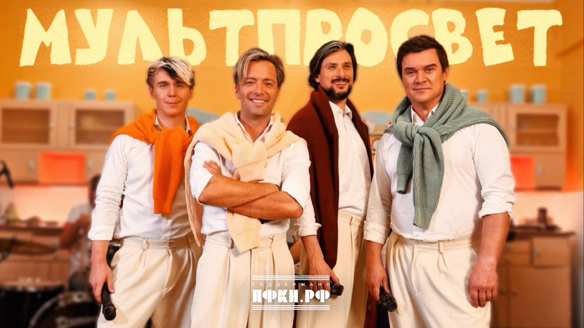 Детский онлайн-концерт «МУЛЬТПРОСВЕТ» — КВАТРО Originals & Juan Horlendis Band