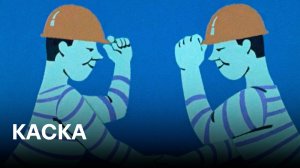 Каска | Советские мультфильмы