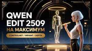Qwen Edit 2509 в ComfyUI — ControlNet, позы, глубина, Inpaint, автоматический промптинг с Florence2
