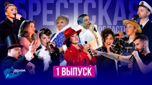 ⚡️⚡️⚡️ПРЕМЬЕРА! «Звёздный путь» 4 сезон | БРЕСТСКАЯ ОБЛАСТЬ | Четвертьфиналы