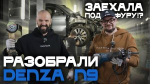 DENZA N9 ушла в тотал. Все ли комплектующие от BYD? Что пострадало?