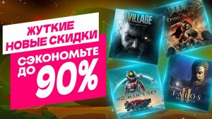 ЖУТКИЕ НОВЫЕ СКИДКИ В PS STORE НА ИГРЫ ДЛЯ PS5 И PS4 ДО 6 НОЯБРЯ 2025