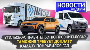 Утильсбор и таможня: что нового? ГАЗель NN меняет концепцию. КамАЗ К5 на метане📺 Новости недели 341