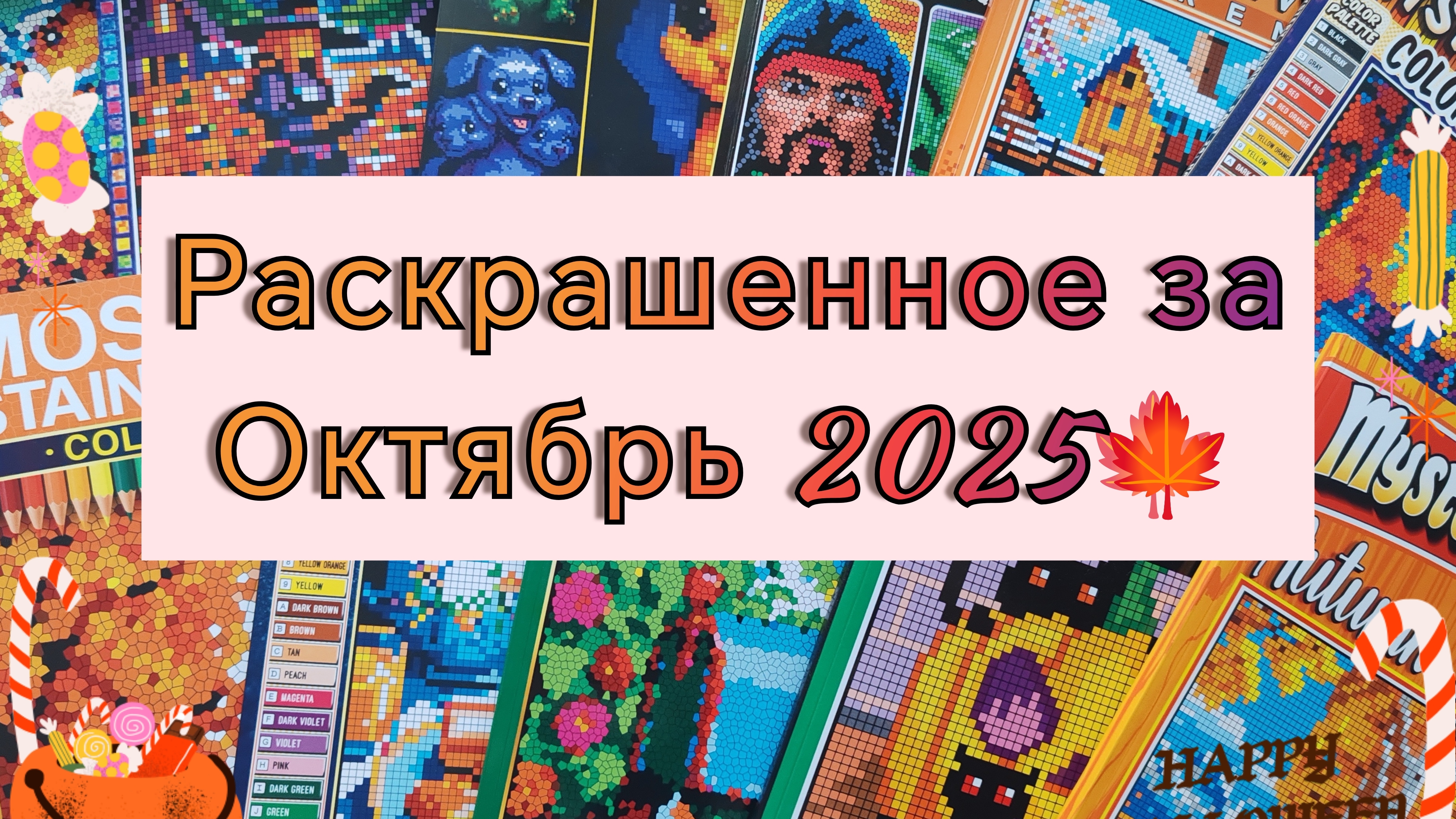 🍁РАСКРАШЕННОЕ ЗА ОКТЯБРЬ 2025 🍁