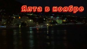 Набережная Ялты вечером . Немало людей. Трубача слушаю. ! ноября 2025