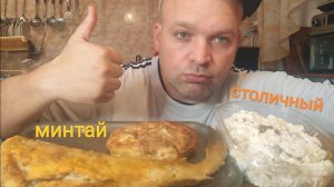 МУКБАНГ салат столичный и жареный минтай/ОБЖОР котлета/еда на камеру/перекус