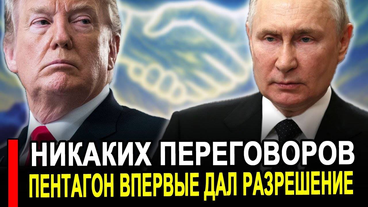 Это произошло...Никаких переговоров..Пентагон дал разрешение. смотреть онлайн