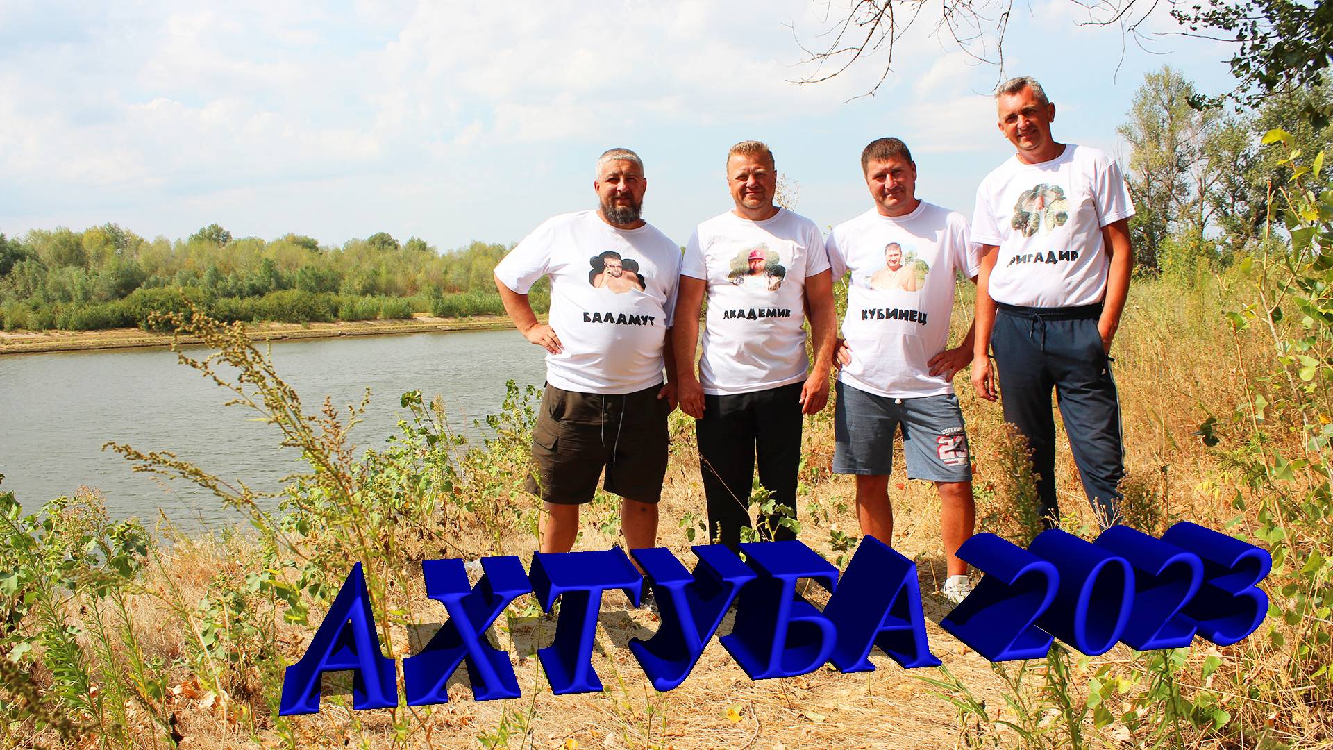 Отдых и рыбалка на Ахтубе в 2023 году смотреть онлайн