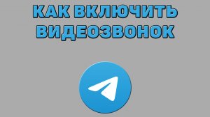 Как включить видеозвонок в Телеграмме