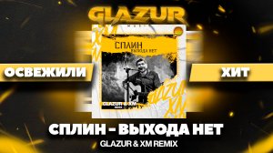 Сплин - Выхода нет (Glazur & XM Remix)