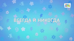 Енотки - 75 серия - Всегда и никогда - Союзмультфильм HD