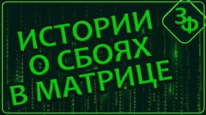 291 Это не настоящий Мир, а только его отражение | Истории о Сбоях в Матрице
