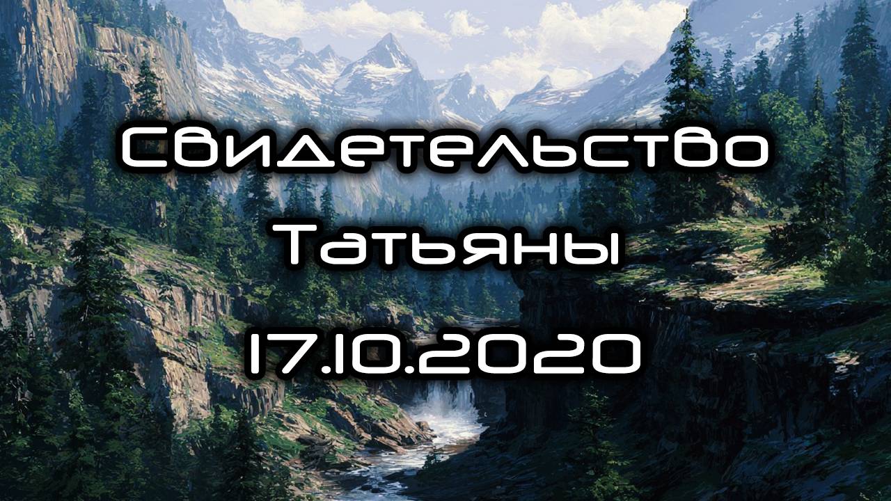 Свидетельство Татьяны 17.10.2020 смотреть онлайн