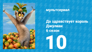 Да здравствует король Джулиан 6 сезон 10 серия (мультсериал, 2017)