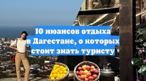 10 нюансов отдыха в Дагестане, о которых стоит знать туристу