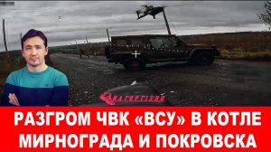 РАЗГРОМ ВСУ В КОТЛЕ МИРНОГРАДА И ПОКРОВСКА / ДМИТРИЙ ВАСИЛЕЦ новости сводки