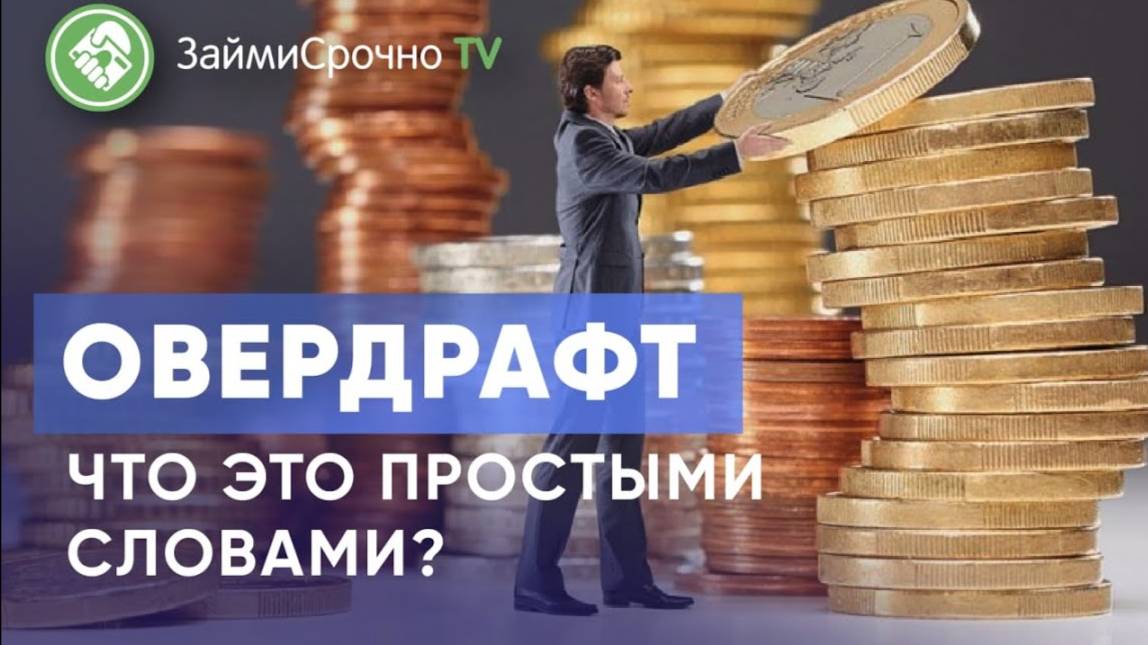 Овердрафт Что это простыми словами ? смотреть онлайн