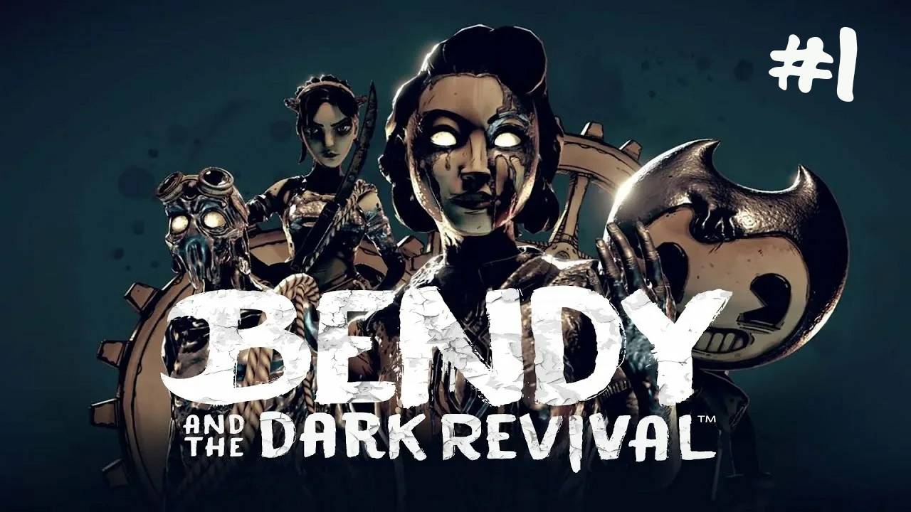 Bendy and the Dark Revival - ПРОХОЖДЕНИЕ #1 - Ужасы из чернил! (Русская озвучка) смотреть онлайн
