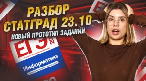 РАЗБОР ВАРИАНТА СТАТГРАД ПО информатике 23.10.2025 | Умскул