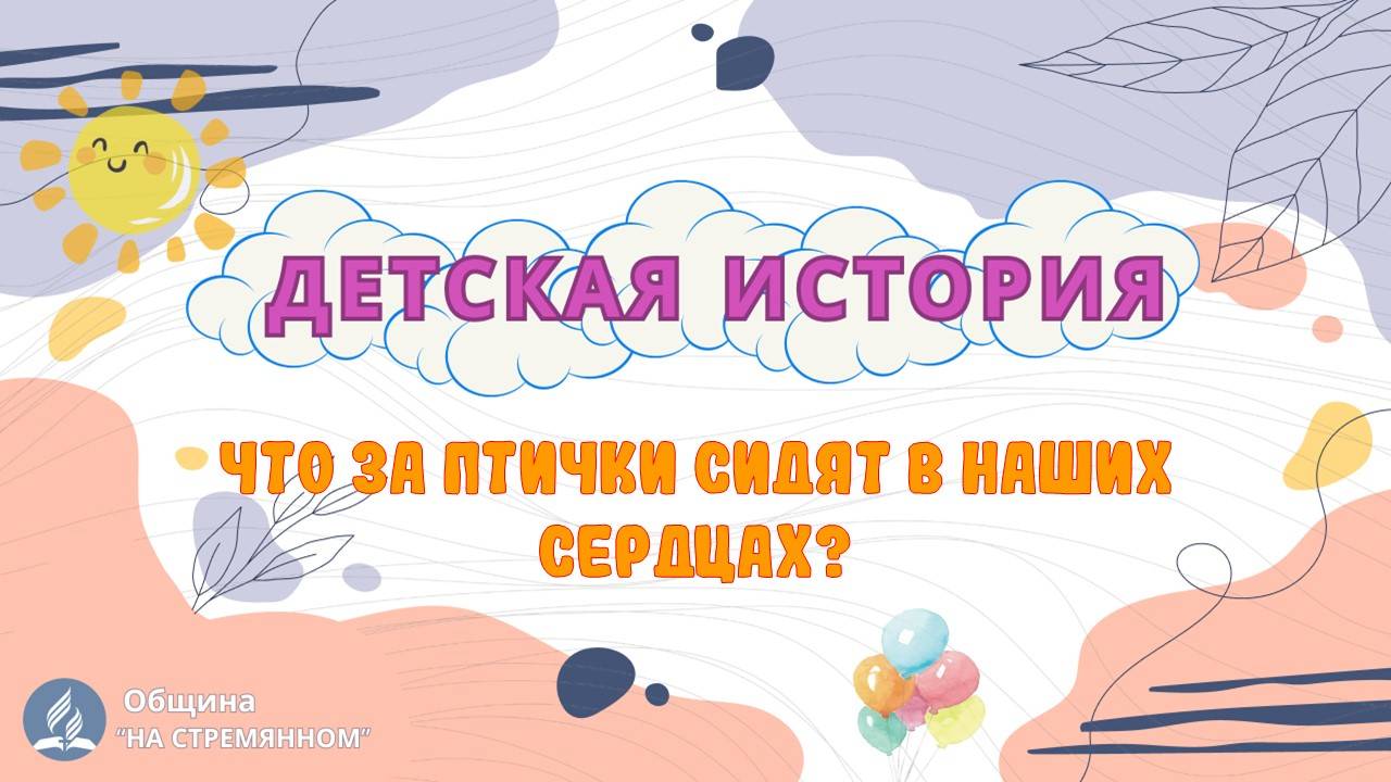 Что за птички сидят в наших в сердцах? | Детская история | Христианские рассказы | Адвентисты Москвы смотреть онлайн