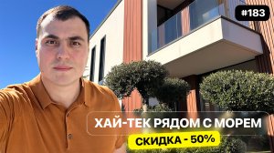 Дом у моря в Сочи со скидкой 50% ❗️ Современный Хай-тек дом с бассейном — редкая находка 💚