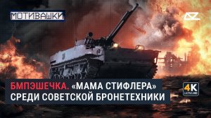 Мотивашки | БМПэшечка | Советская гроза для вражеской пехоты