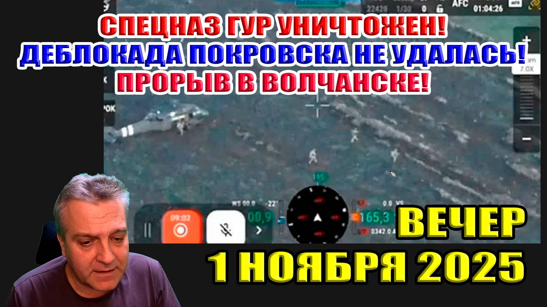 Спецназ ГУР ВСУ уничтожен! Деблокада Покровска не удалась! Прорыв ВС РФ в Волчанске! 1 ноября 2025