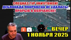 Спецназ ГУР ВСУ уничтожен! Деблокада Покровска не удалась! Прорыв ВС РФ в Волчанске! 1 ноября 2025