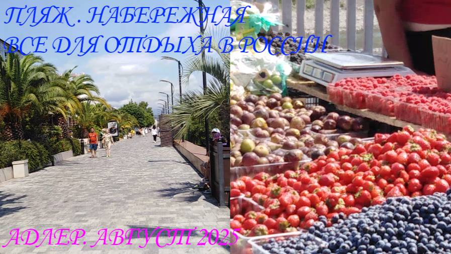 ПЛЯЖ. НАБЕРЕЖНАЯ. КРАСОТА. ВСЁ ДЛЯ ОТДЫХА В РОССИИ. АДЛЕР. АВГУСТ 2025.😁😎👀🐬🌴🌵🌺🌷🌸🏰🌅🚢⛵⚓🚲 смотреть онлайн