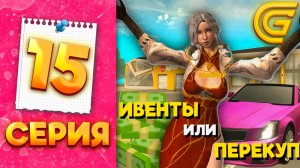 ПРОВЕРИЛА САМЫЙ ЛУЧШИЙ СПОСОБ ЗАРАБОТКА  на ГРАНД МОБАЙЛ - ПУТЬ МИЛЛИОНЕРШИ на ГРАНД МОБАЙЛ #15