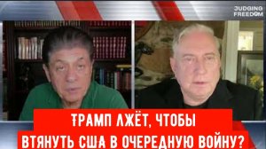 Дуглас Макгрегор: Трамп лжёт, чтобы втянуть США в очередную войну?