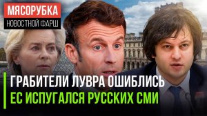 Грабители Лувра сделали глупость || ЕС дрожит от русских СМИ || Грузия поссорилась с ЕС