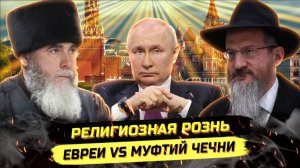 ⚡️ СКАНДАЛ МЕЖДУ ЧЕЧНЁЙ И ЕВРЕЯМИ - "ЧЬЯ ВОЗЬМЁТ"?