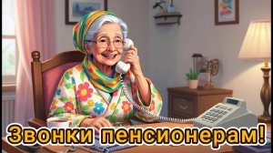 Мошенники снова атакуют пенсионеров на домашние телефоны, ну а пенсионеры дают им достойный отпор!