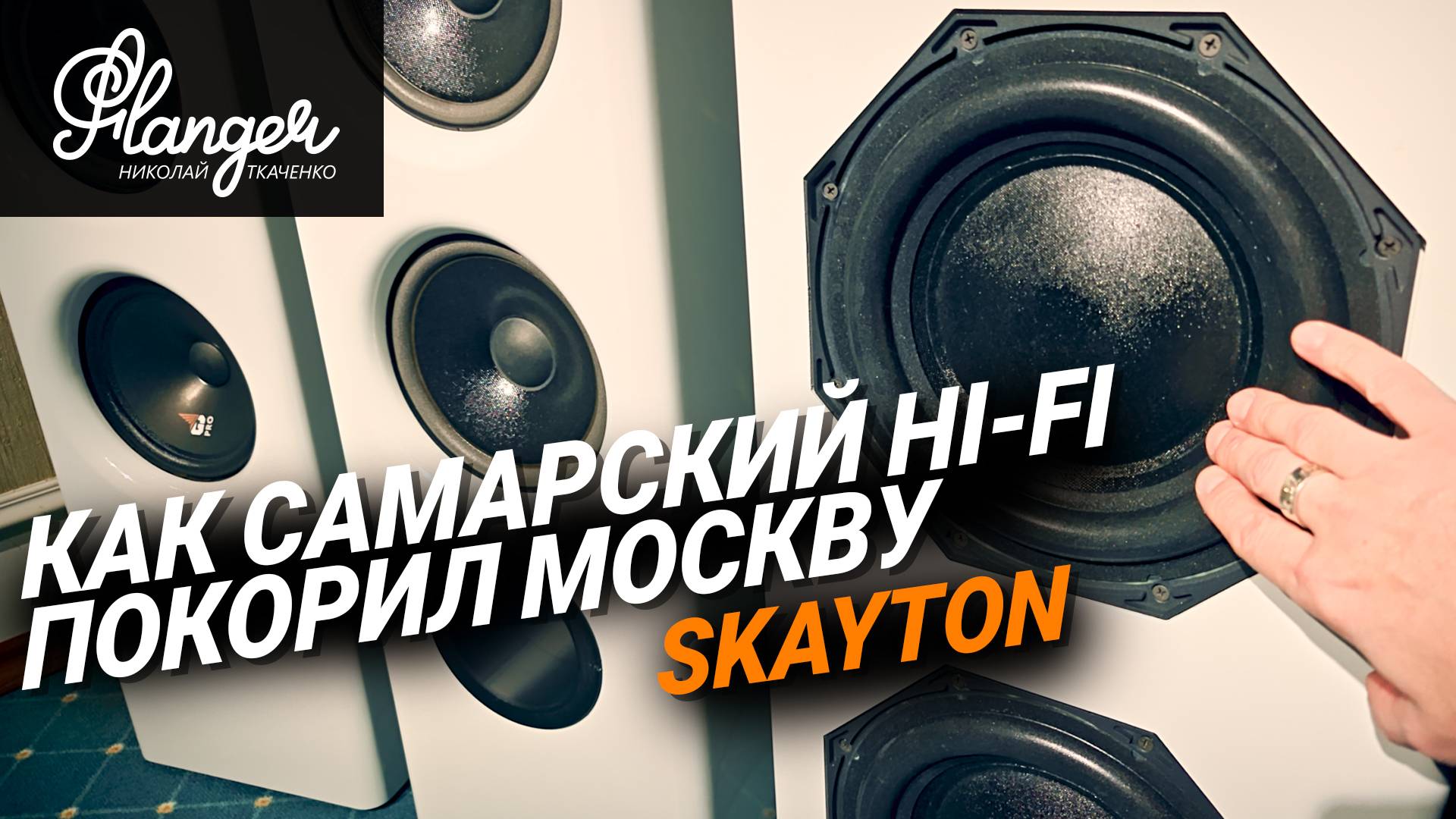 Как самарский Hi-Fi покорял Москву - Skayton на Hi-Fi & High End Show 2025. смотреть онлайн
