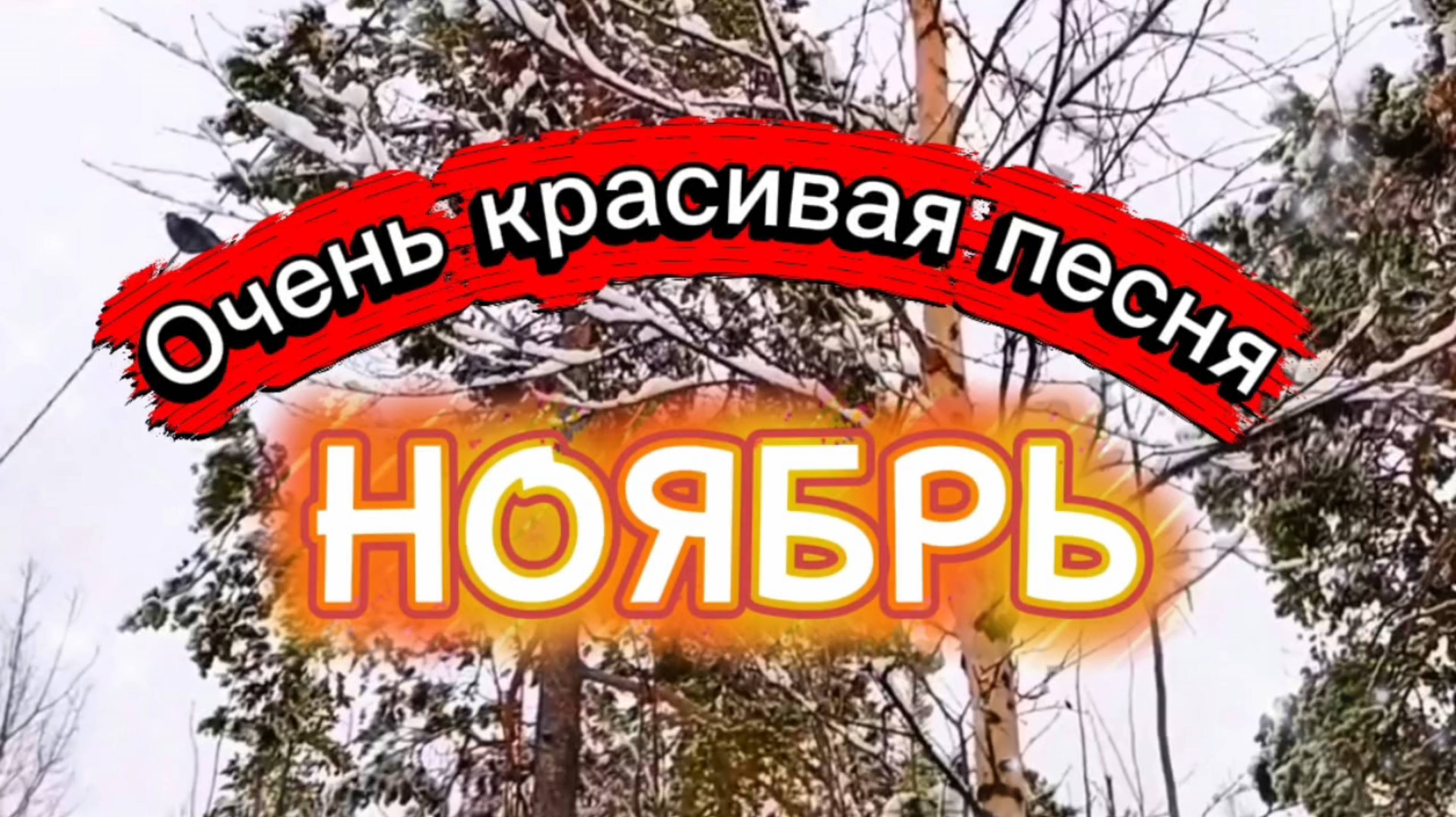 КРАСИВАЯ ОСЕННЯЯ ПЕСНЯ. смотреть онлайн