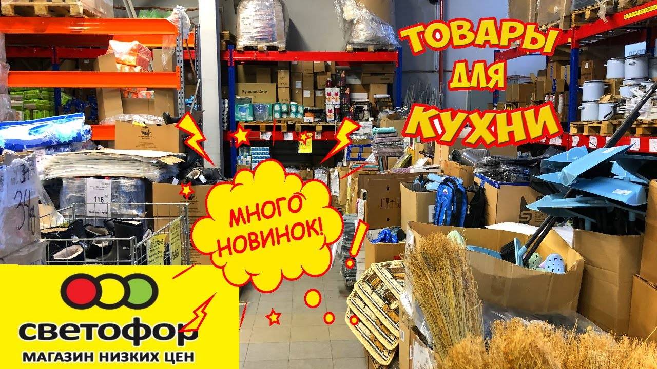 ОГО!🚦СВЕТОФОР🔥 ЭТИ НОВИНКИ не ожидал никто‼️Мега завоз товаров в магазине Светофор в ноябре. Обзор смотреть онлайн