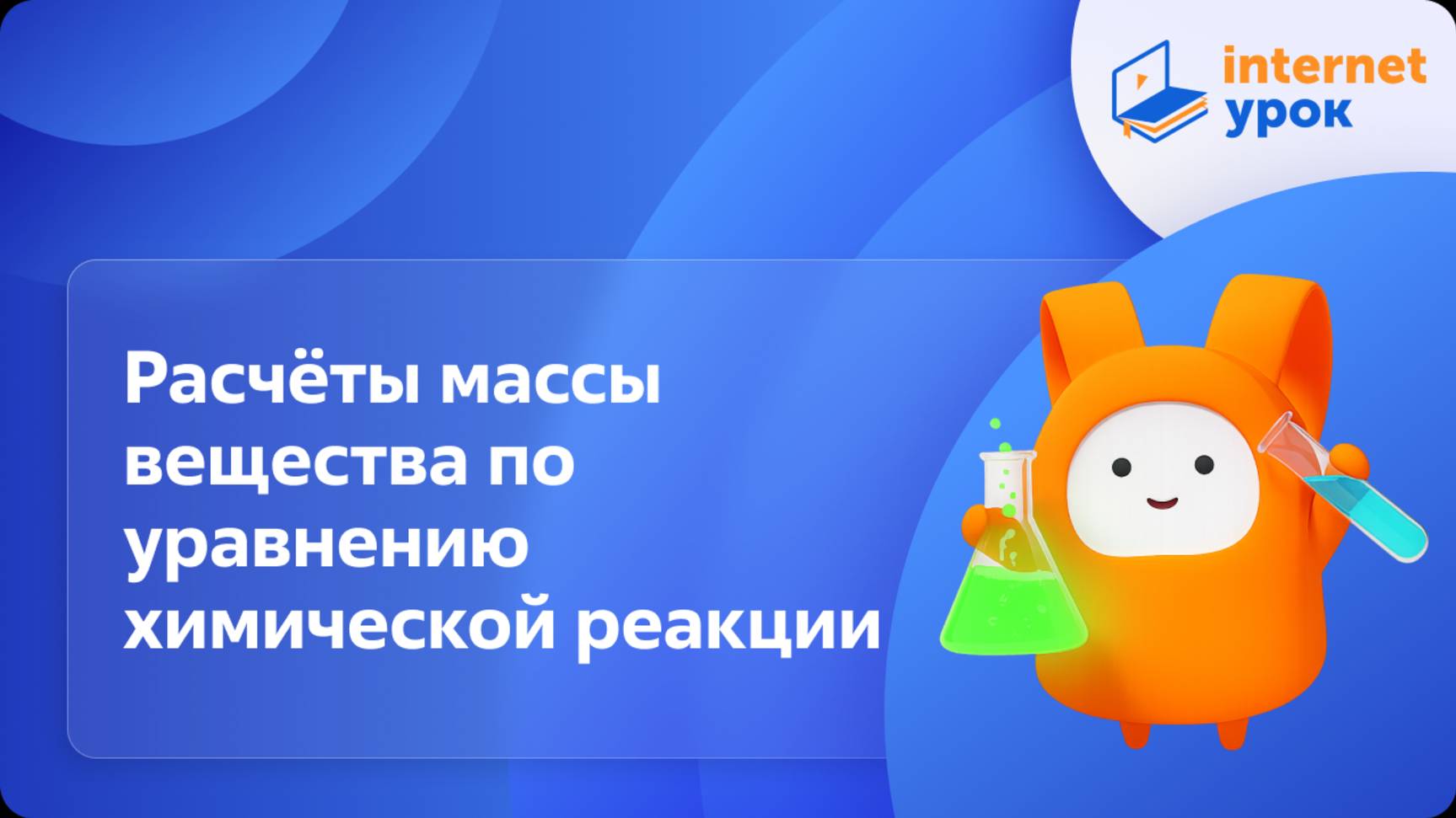 Химия 8 класс. Расчёты массы вещества по уравнению химической реакции смотреть онлайн