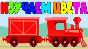 Развивающий мультик для детей - Изучаем цвета