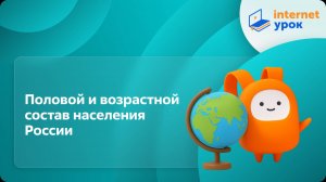 География 8 класс. Половой и возрастной состав населения России