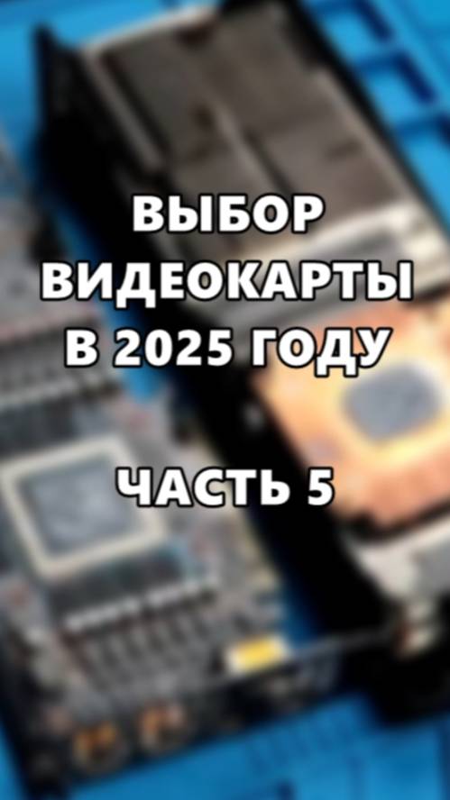 Выбор видеокарты в 2025 году! Часть 5. смотреть онлайн