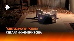 Бу! Испугался? Не бойся: американец научил робота ползать, как оживший труп к Хэллоуину