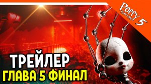🌟 ТРЕЙЛЕР ПОППИ ПЛЕЙТАЙМ 5 ГЛАВА ФИНАЛ ПРОТОТИП! ХАГГИ ВАГГИ 5 ГЛАВА! 🔥 Poppy Playtime Chapter 5