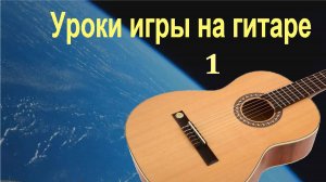Уроки игры на гитаре (1). Оригинальные, классические и космические.