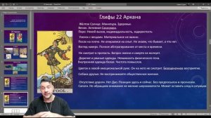 Обучение Таро. 22 Аркан.  Урок #7