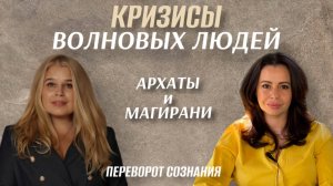 Кризисы волновых людей