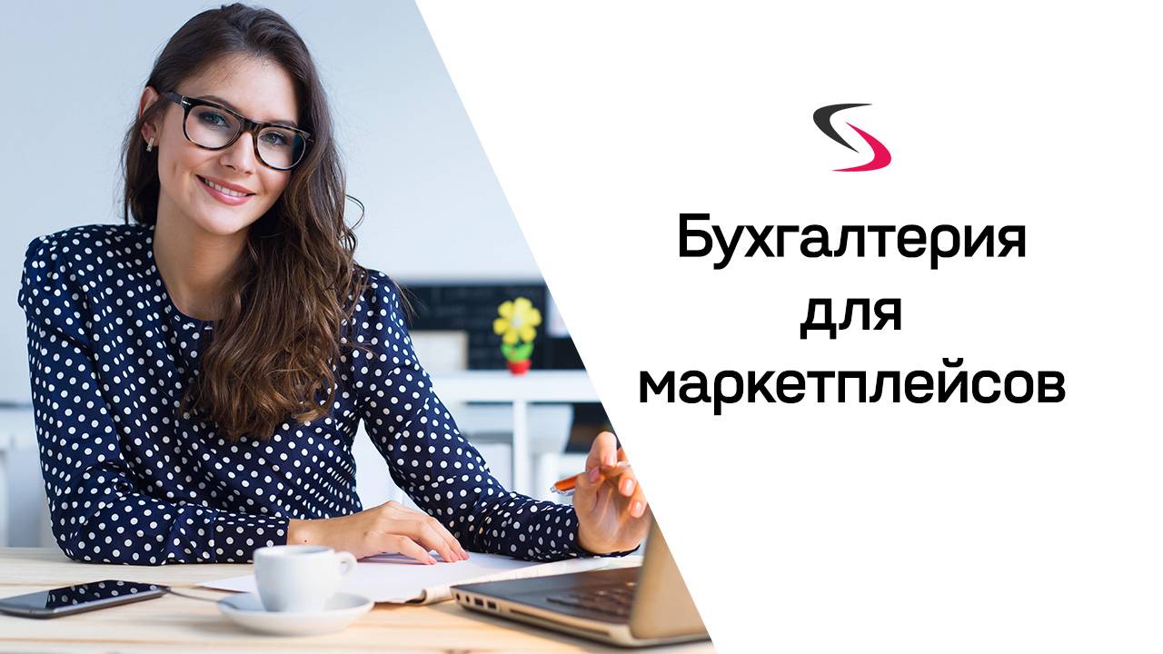 Как вести бухгалтерию для маркетплейсов?