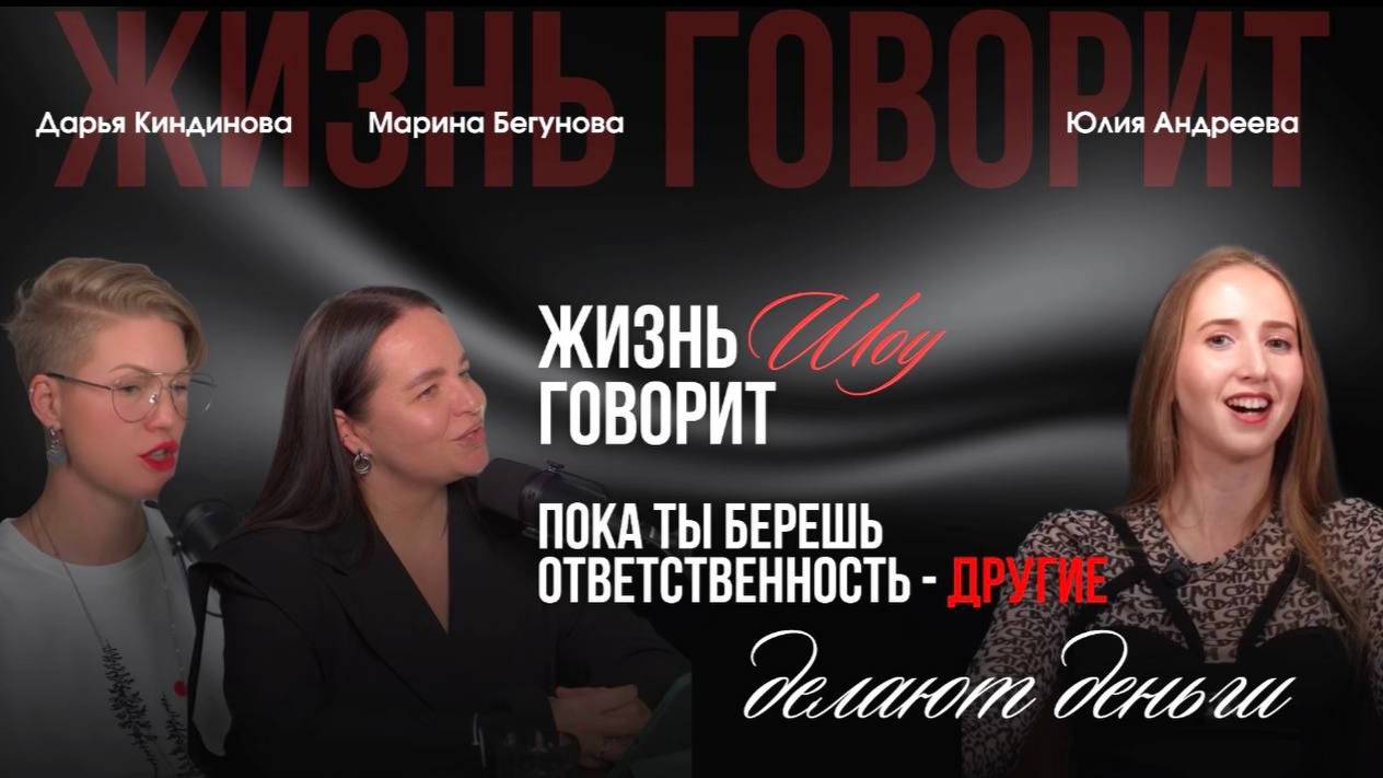 Пока ты берешь ответственность - другие делают деньги.